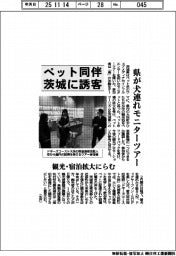 茨城県、ペット同伴で誘客　犬連れモニターツアー開く