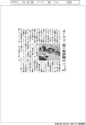 オークマ、加工相談拠点 さいたま市公開