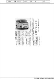 スズキの商用軽「エブリイ」、パキスタン投入