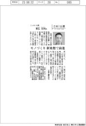 さあ出番/ニッセー社長・新仏克利氏 モノづくり、新発想で前進