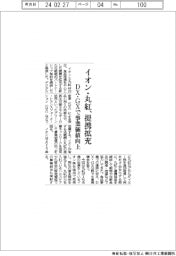 イオン・丸紅、提携拡充　ＤＸ・ＧＸで事業価値向上