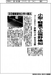 コーンズテクノ、3D超音波センサー投入 小型・軽量で広視野検知 移動ロボの安全支援