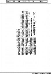 ＭＵＦＧ、新興助成拡充　環境保全など５領域支援