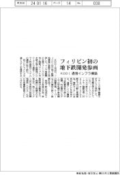 ＫＤＤＩ、フィリピン初の地下鉄開発に参画　通信インフラなど構築