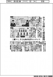 ネットで楽しく素材開発　三菱ケミ、こども向け化学コンテンツを公開