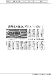 キヤノン、海外生産拠点５カ所で再生エネ１００％