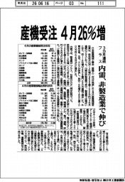 ４月の産機受注２６％増　３カ月連続プラス　内需、非製造業で伸び
