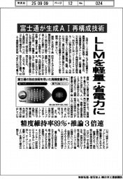 富士通、生成ＡＩ再構成技術を開発　ＬＬＭを軽量・省電力に
