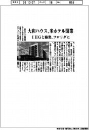 大和ハウス、米ホテル開業　ＩＨＧと協業、フロリダに