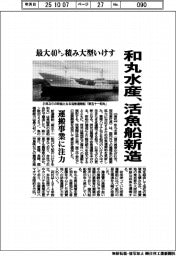 和丸水産、活魚船新造　最大４０トン積み大型生けす