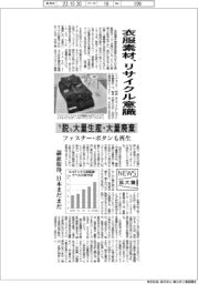 ニュース拡大鏡／衣服素材、リサイクル意識　“脱”大量生産・大量廃棄