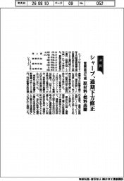 シャープ、通期下方修正　営業益３８％減　原材料・燃料高騰