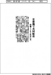 印刷インキ３社、１１月から首都圏で共同配送