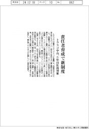 トラスコ中山、責任者育成で新制度　５年目社員対象