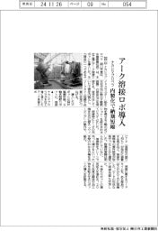 ナカシマプロペラ、アーク溶接ロボ導入 内製化で納期短縮