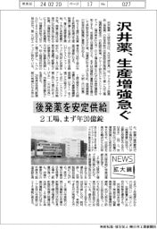 ニュース拡大鏡／沢井薬、生産増強急ぐ　後発薬を安定供給