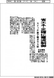 省エネ・正確に電流制御　日本電気硝子など、スイッチ素子層ガラス材を開発