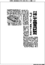 ＩＭＶ、川崎に宇宙機専用試験所　２８年３月新設、新興から受託