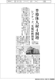 レゾナック、半導体先端材料開発人材４割増　２８年めど１００人体制