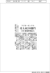 フジオーゼックス、２６年度売上高２８０億円　新規事業拡大