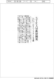 ヒューマンアカデミー、ＳＴＥＡＭ教材開発　ＤＸハイスクール支援