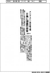 三菱マテリアル、日独に１００億円投資　タングステン再生能力増