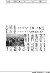 エアロネクスト、モンゴルでドローン配送　医療起点に拡大