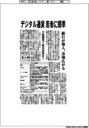 ニュース拡大鏡／デジタル通貨、若者に照準　銀行が導入、市場広がる
