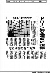福島県ハイテクプラザ、ドローン安全運航に指標　電磁環境把握で対策