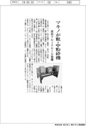 マキノ、粗・中粉砕機　波形アルミナロール装備