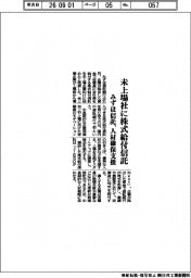みずほ信託、未上場社に株式給付信託　人材確保を支援
