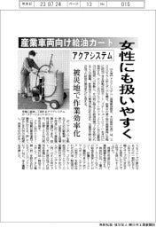 アクアシステム、産業車両向け給油カート　女性にも扱いやすく　被災地で作業効率化