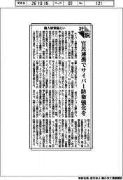 社説／個人情報漏えい　官民連携でサイバー防衛強化を