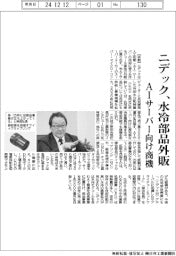 ニデック、ＡＩサーバー向け水冷部品外販