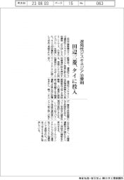 田辺三菱、遅発性ジスキネジア治療剤をタイに投入