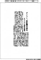 デンソー、供給網を可視化　オラクルと基幹系刷新