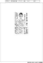 鈴木保全、社長に鈴木創一朗氏　新社名「ホゼック」に