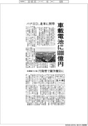 ニュース拡大鏡／パナＨＤ、車載電池に6000億円　北米に照準