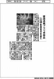 トヨタ紡織と石坂産業、建設系廃プラで車部品　欧規則案対応見据え