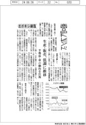 商品トレンド／エポキシ樹脂　生産・販売、低調に推移