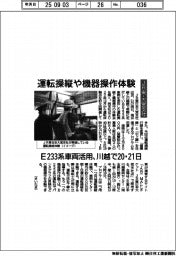 ＪＲ東・大宮支社、運転操縦や機器操作体験　Ｅ２３３系車両活用