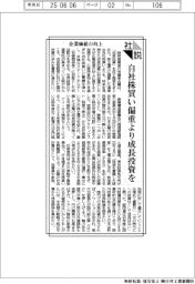 社説／企業価値の向上　自社株買い偏重より成長投資を
