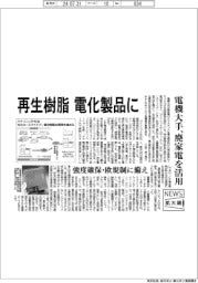 ニュース拡大鏡/電機大手、再生樹脂を電化製品に 廃家電を活用