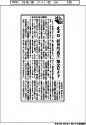 社説／日本２５％相互関税　止まぬ「経済的威圧」懸念尽きず
