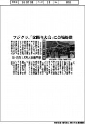 フジクラ、「盆踊り大会」に会場提供　東京・江東区で開催　１８・１９日　１・５万人来場予想