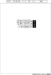 【おくやみ】益崎悟氏(東レ元副社長)