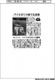 ２０２５ＥＸＰＯ／バイオポリカ奏でる音楽　帝人・テイヨー、パイプオルガンに樹脂パイプ採用