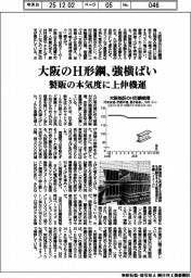 大阪のＨ形鋼、強横ばい　製販の本気度に上伸機運