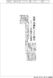 テラチャージ、島根・美郷町とＥＶ協定　公共施設に充電器