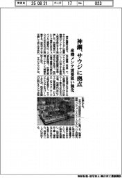 神鋼、サウジに拠点　産機メンテ需要狙い強化